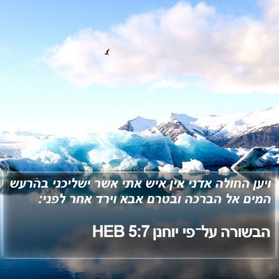 הבשורה על־פי יוחנן 5:7 HEB Bible Verse Image