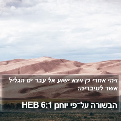 הבשורה על־פי יוחנן 6:1 HEB Bible Verse Image