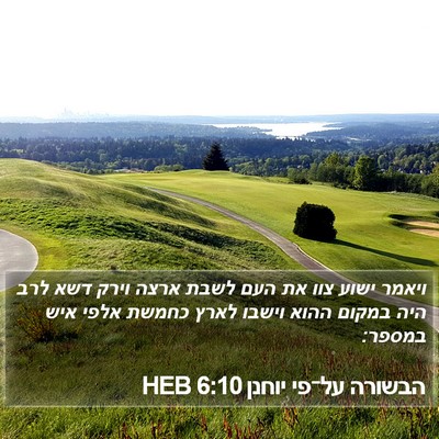 הבשורה על־פי יוחנן 6:10 HEB Bible Verse Image