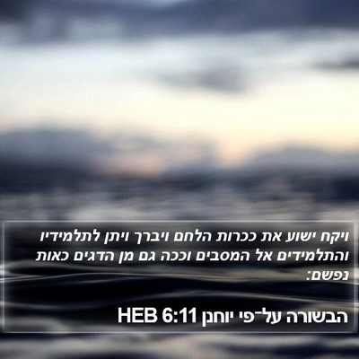 הבשורה על־פי יוחנן 6:11 HEB Bible Verse Image