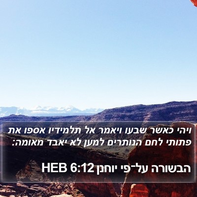 הבשורה על־פי יוחנן 6:12 HEB Bible Verse Image