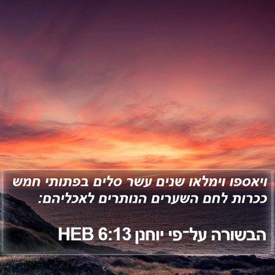 הבשורה על־פי יוחנן 6:13 HEB Bible Verse Image