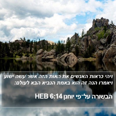 הבשורה על־פי יוחנן 6:14 HEB Bible Verse Image