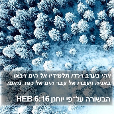 הבשורה על־פי יוחנן 6:16 HEB Bible Verse Image