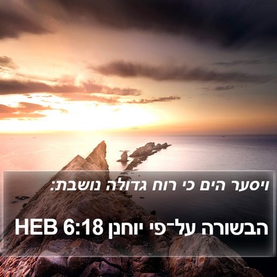 הבשורה על־פי יוחנן 6:18 HEB Bible Verse Image