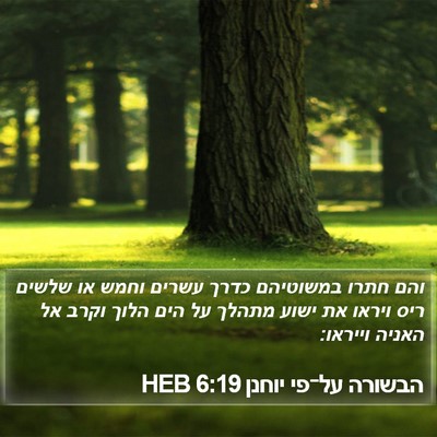הבשורה על־פי יוחנן 6:19 HEB Bible Verse Image