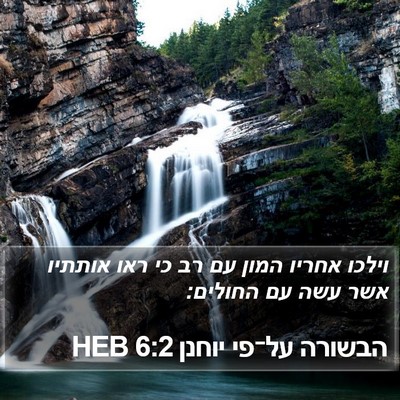 הבשורה על־פי יוחנן 6:2 HEB Bible Verse Image