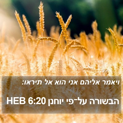 הבשורה על־פי יוחנן 6:20 HEB Bible Verse Image