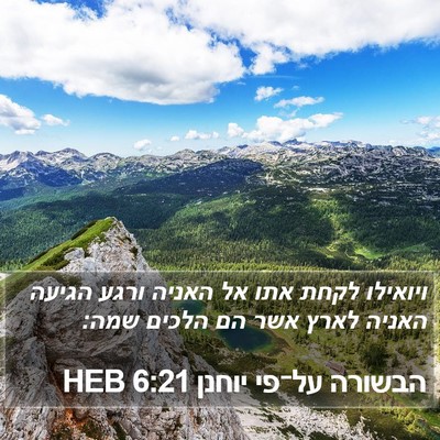 הבשורה על־פי יוחנן 6:21 HEB Bible Verse Image
