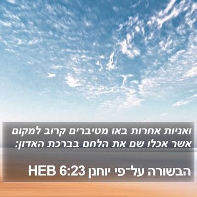 הבשורה על־פי יוחנן 6:23 HEB Bible Verse Image