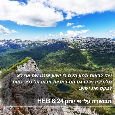 הבשורה על־פי יוחנן 6:24 HEB Bible Verse Image