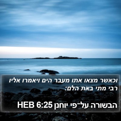 הבשורה על־פי יוחנן 6:25 HEB Bible Verse Image