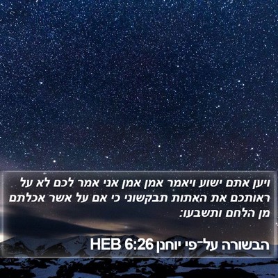 הבשורה על־פי יוחנן 6:26 HEB Bible Verse Image