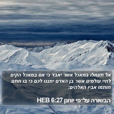 הבשורה על־פי יוחנן 6:27 HEB Bible Verse Image