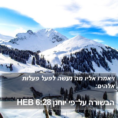 הבשורה על־פי יוחנן 6:28 HEB Bible Verse Image