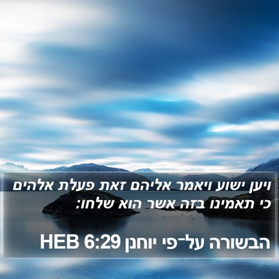 הבשורה על־פי יוחנן 6:29 HEB Bible Verse Image