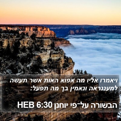 הבשורה על־פי יוחנן 6:30 HEB Bible Verse Image
