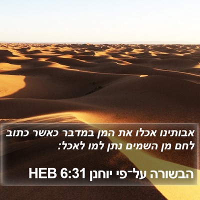 הבשורה על־פי יוחנן 6:31 HEB Bible Verse Image