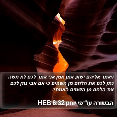 הבשורה על־פי יוחנן 6:32 HEB Bible Verse Image