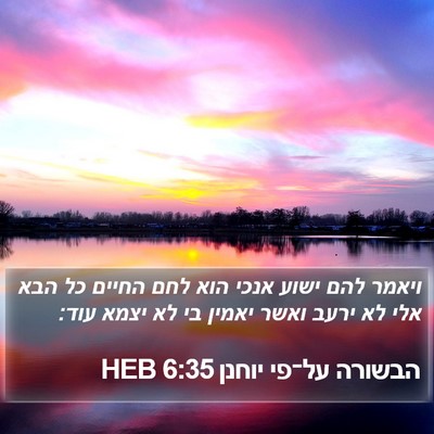 הבשורה על־פי יוחנן 6:35 HEB Bible Verse Image