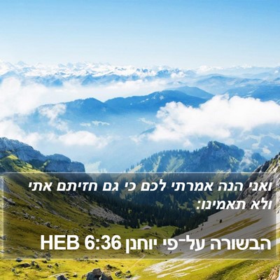 הבשורה על־פי יוחנן 6:36 HEB Bible Verse Image