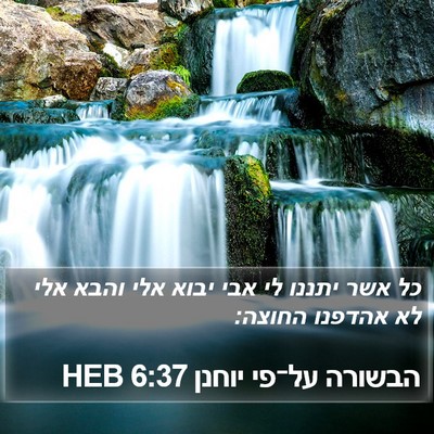 הבשורה על־פי יוחנן 6:37 HEB Bible Verse Image