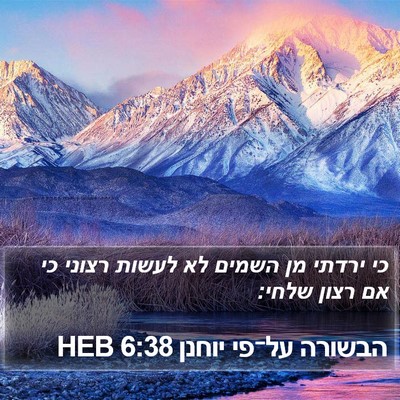 הבשורה על־פי יוחנן 6:38 HEB Bible Verse Image