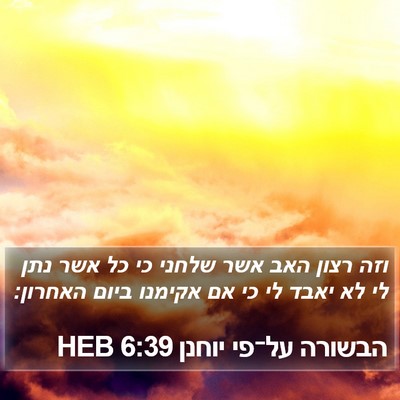 הבשורה על־פי יוחנן 6:39 HEB Bible Verse Image
