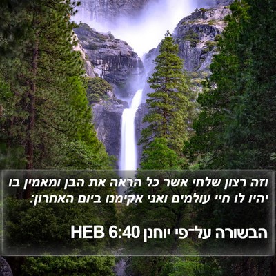 הבשורה על־פי יוחנן 6:40 HEB Bible Verse Image