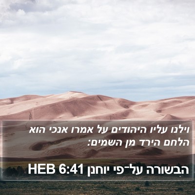 הבשורה על־פי יוחנן 6:41 HEB Bible Verse Image