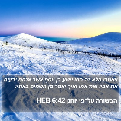 הבשורה על־פי יוחנן 6:42 HEB Bible Verse Image