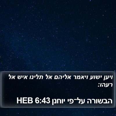 הבשורה על־פי יוחנן 6:43 HEB Bible Verse Image