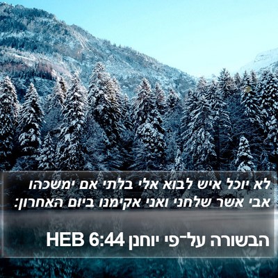 הבשורה על־פי יוחנן 6:44 HEB Bible Verse Image