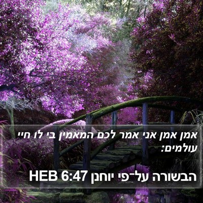 הבשורה על־פי יוחנן 6:47 HEB Bible Verse Image