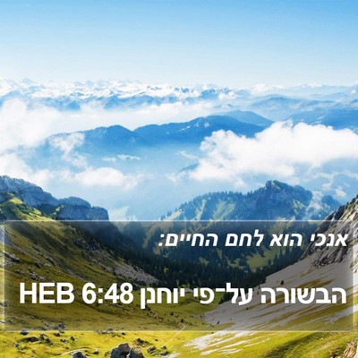 הבשורה על־פי יוחנן 6:48 HEB Bible Verse Image