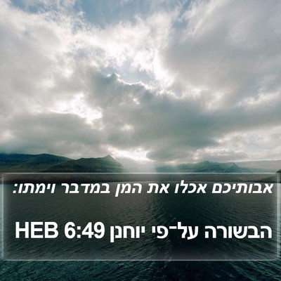 הבשורה על־פי יוחנן 6:49 HEB Bible Verse Image
