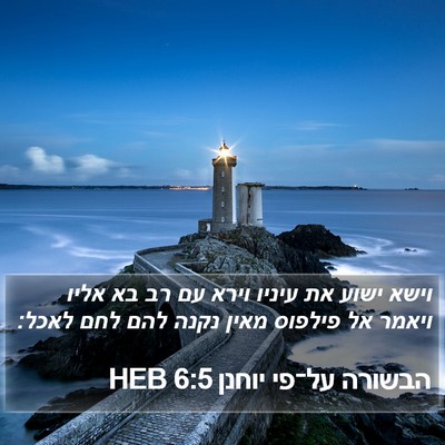 הבשורה על־פי יוחנן 6:5 HEB Bible Verse Image