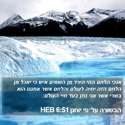 הבשורה על־פי יוחנן 6:51 HEB Bible Verse Image