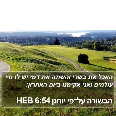 הבשורה על־פי יוחנן 6:54 HEB Bible Verse Image
