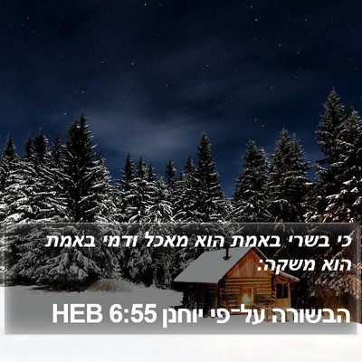 הבשורה על־פי יוחנן 6:55 HEB Bible Verse Image