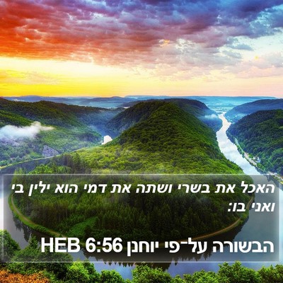 הבשורה על־פי יוחנן 6:56 HEB Bible Verse Image