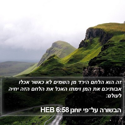 הבשורה על־פי יוחנן 6:58 HEB Bible Verse Image