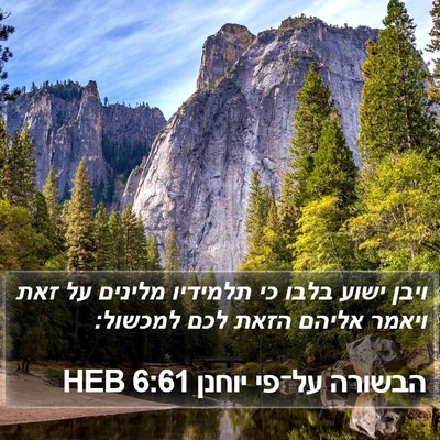 הבשורה על־פי יוחנן 6:61 HEB Bible Verse Image