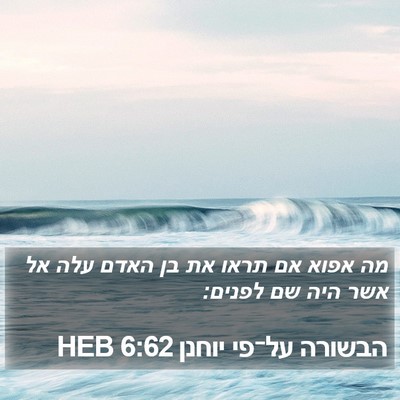 הבשורה על־פי יוחנן 6:62 HEB Bible Verse Image