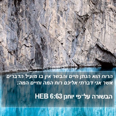 הבשורה על־פי יוחנן 6:63 HEB Bible Verse Image