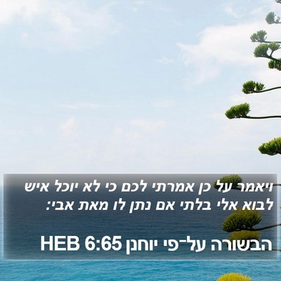 הבשורה על־פי יוחנן 6:65 HEB Bible Verse Image