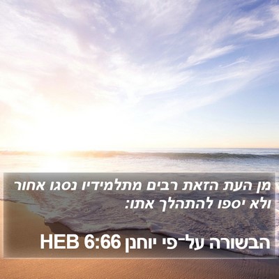 הבשורה על־פי יוחנן 6:66 HEB Bible Verse Image