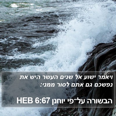 הבשורה על־פי יוחנן 6:67 HEB Bible Verse Image
