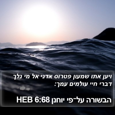 הבשורה על־פי יוחנן 6:68 HEB Bible Verse Image