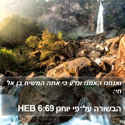הבשורה על־פי יוחנן 6:69 HEB Bible Verse Image